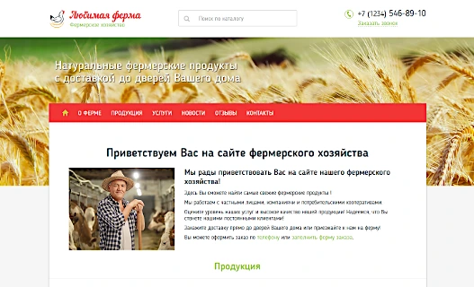 Адаптивный сайт фермерского хозяйства «Любимая ферма»