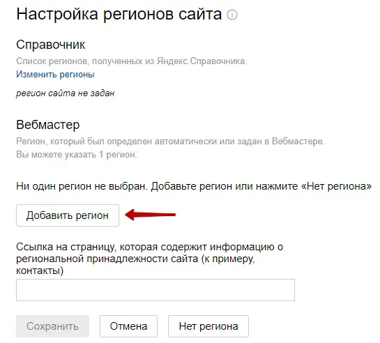 Настройка региона в Яндекс.Вебмастер