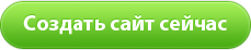 Создать сайт бесплатно