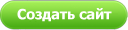Создать сайт