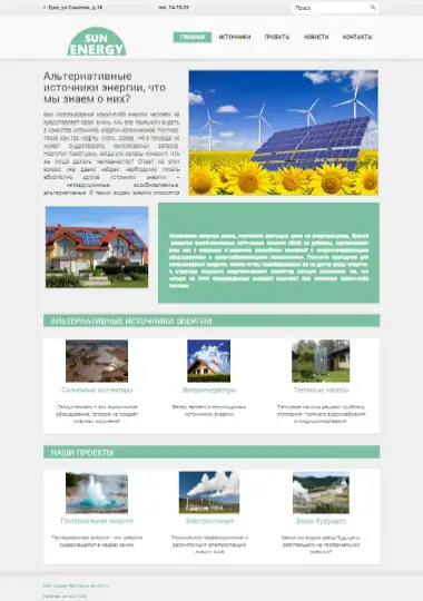 Адаптивный сайт - альтернативные источники энергии