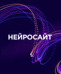 Cоздать cайт для бизнеса с ИИ