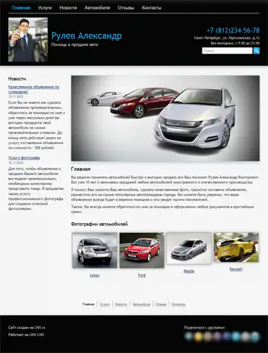 Сайт специалиста по продаже авто