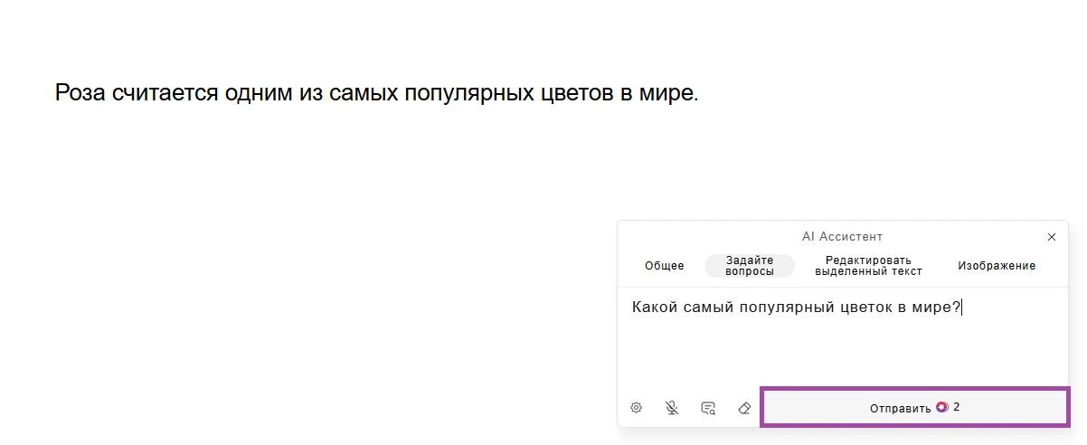 Задать вопрос AI Задать вопрос AI на тарифе компании 1с-umi Нейросайт
