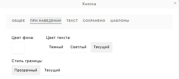 Настройки кнопки при наведении Настройки кнопки при наведении на тарифе компании 1с-umi Нейросайт