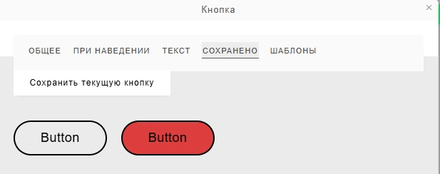 Настройка сохранения шаблона кнопки Настройка сохранения шаблона кнопки на тарифе компании 1с-umi Нейросайт