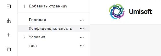 Пункт 'Конфиденциальность' в меню 'Дерево страниц'