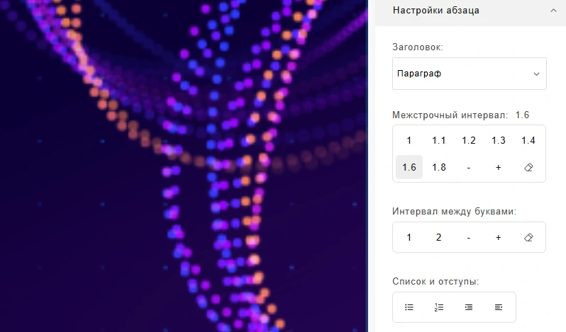 Настройка абзаца Настройка абзаца на тарифе компании 1с-umi Нейросайт