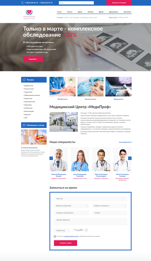 Адаптивный сайт медицинского центра «МедиПроф»