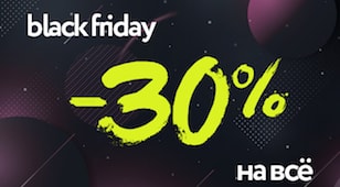 Black Friday: -30% на ВСЁ! - 1C-UMI Black Friday: -30% на ВСЁ!