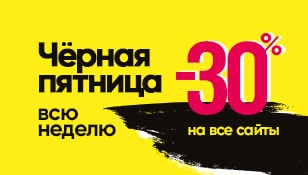Чёрная Пятница: -30% на все сайты - 1C-UMI Чёрная Пятница: -30% на все сайты