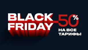 Чёрная пятница: −50% на все тарифы, только сейчас! - 1C-UMI Чёрная пятница: −50% на все тарифы, только сейчас!