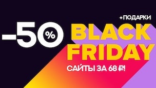 Чёрная Пятница: -50% на все сайты!