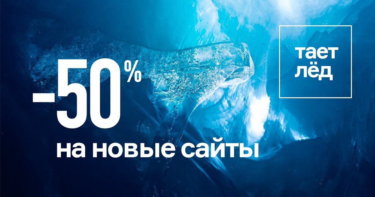 50 лед. Скидки тают. Скидка 50% создание сайта. 50 Скидка тает. Скидки тают каждый день.