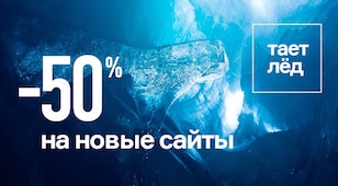 Акция «Тает лёд»: -50% на новые сайты