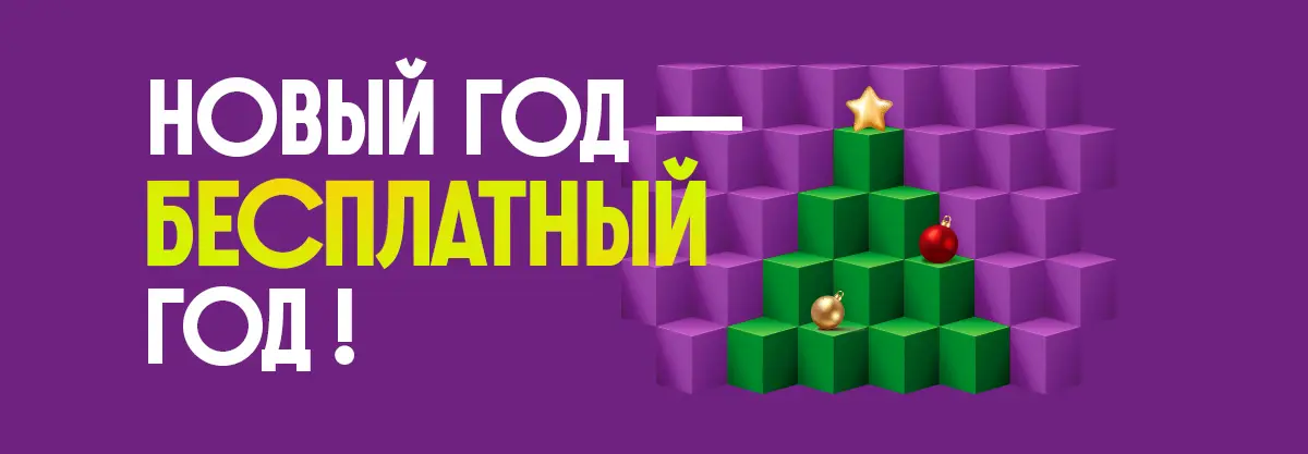 Создай сайт и получи год в подарок Получи год тарифа бесплатно