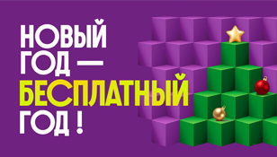 Новогодняя акция: год тарифа бесплатно! - 1C-UMI Новогодняя акция: год тарифа бесплатно!