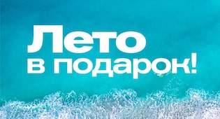Акция «Лето!» — 3 месяца подписки в подарок - 1C-UMI Акция «Лето!» — 3 месяца подписки в подарок