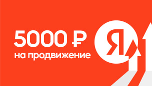 Получи 5000 рублей на продвижение в Яндекс Бизнесе!