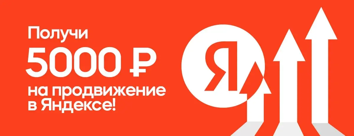 5000 рублей бесплатно на продвижение в интернете