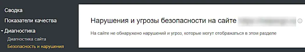 Нарушения и угрозы в Яндекс.Вебмастер