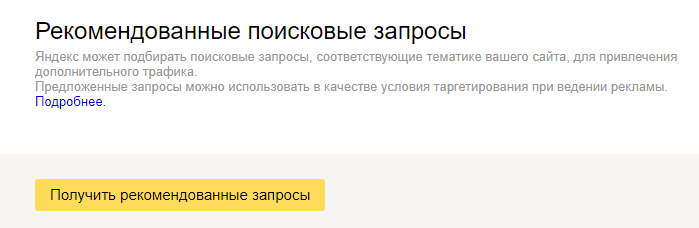 Статистика запросов сайта в Яндекс.Вебмастер