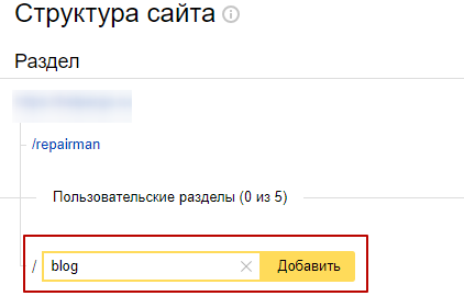 Добавление раздела сайта в Яндекс.Вебмастер