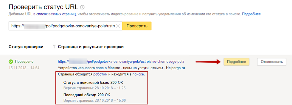 Проверка статуса URL сайта в Яндекс.Вебмастер