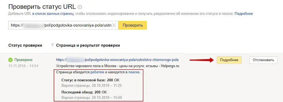Проверка статуса URL сайта в Яндекс.Вебмастер