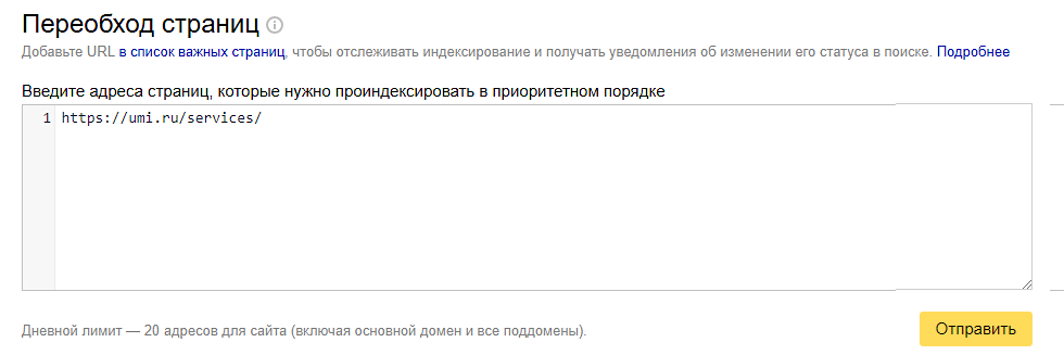 Переобход страниц сайта в Яндекс.Вебмастер