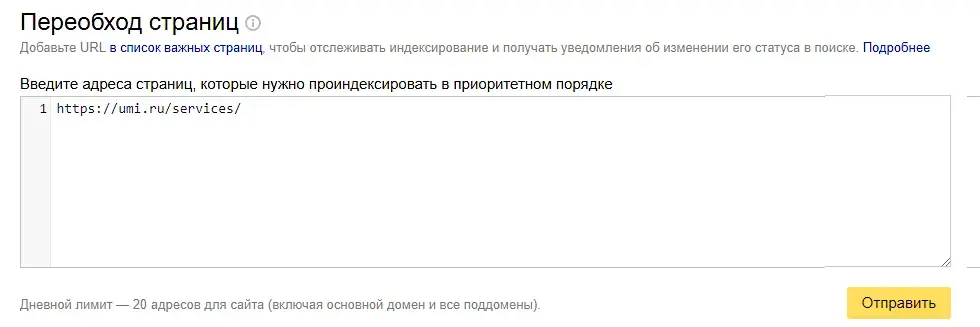 Переобход страниц сайта в Яндекс.Вебмастер