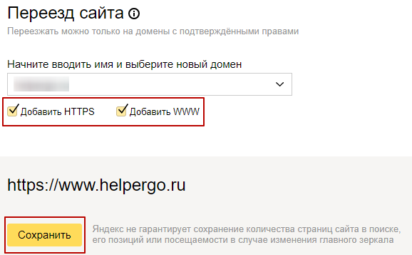Переезд сайта на https в Яндекс.Вебмастер