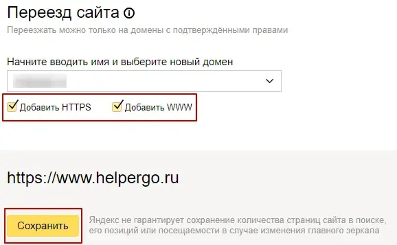 Переезд сайта на https в Яндекс.Вебмастер