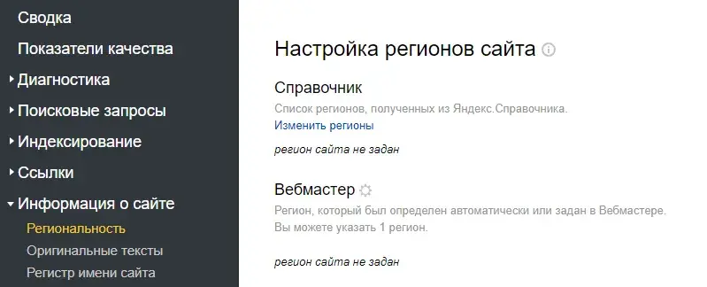 Региональность в Яндекс.Вебмастер