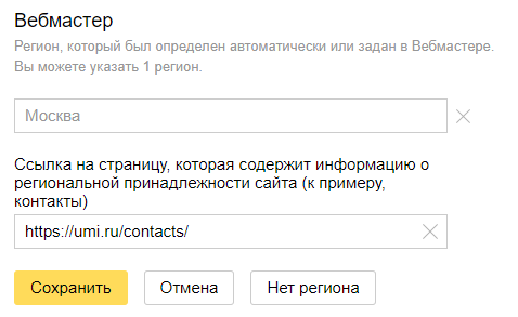 Выбор страницы региона сайта в Яндекс.Вебмастер