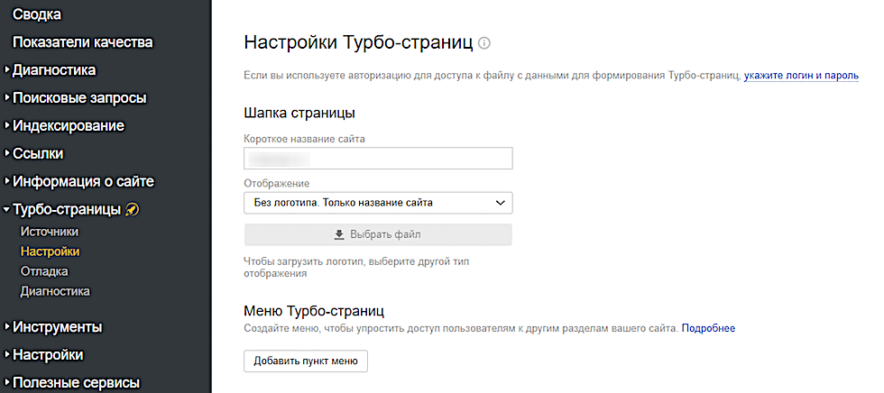 Настройки турбо-страниц сайта в Яндекс.Вебмастер