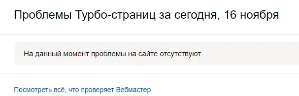 Проблемы турбо-страниц сайта в Яндекс.Вебмастер