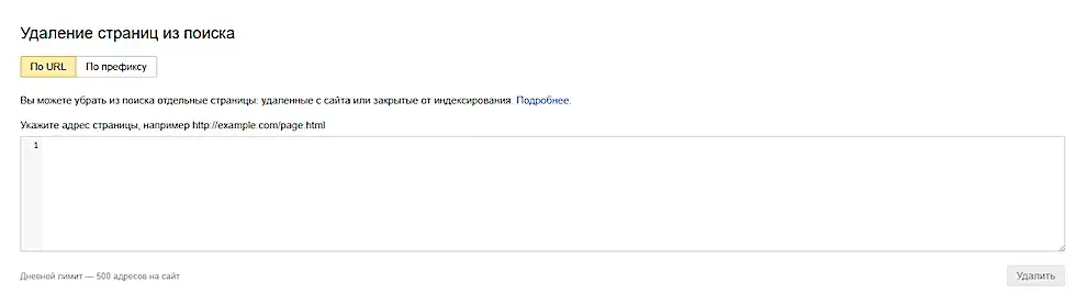 Удаление страниц сайта в Яндекс.Вебмастер