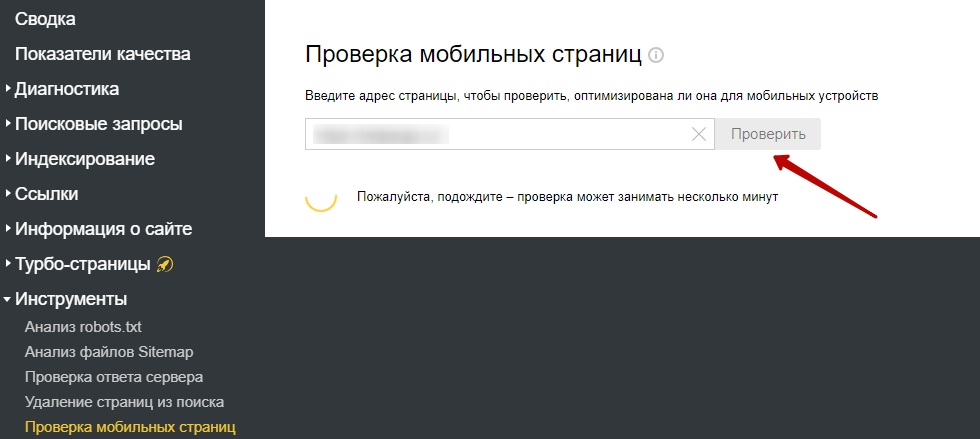 Проверка мобильных страниц сайта в Яндекс.Вебмастер
