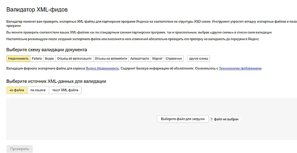 XML-валидатор сайта в Яндекс.Вебмастер