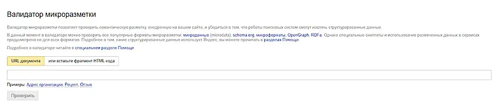 Валидатор микроразметки в Яндекс.Вебмастер