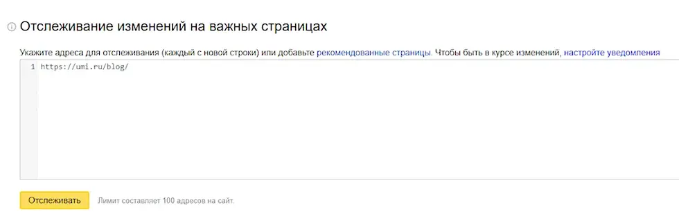 Мониторинг важных страниц сайта в Яндекс.Вебмастер