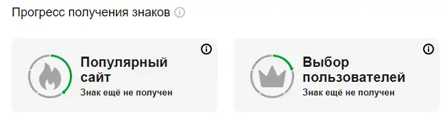 Прогресс получения знаков качества в Яндекс.Вебмастер