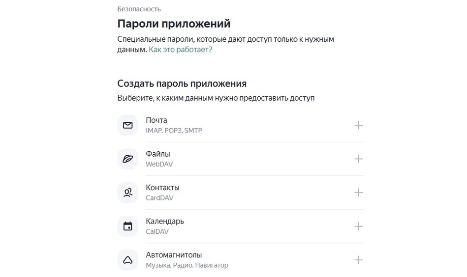 создать пароль для яндекс почты