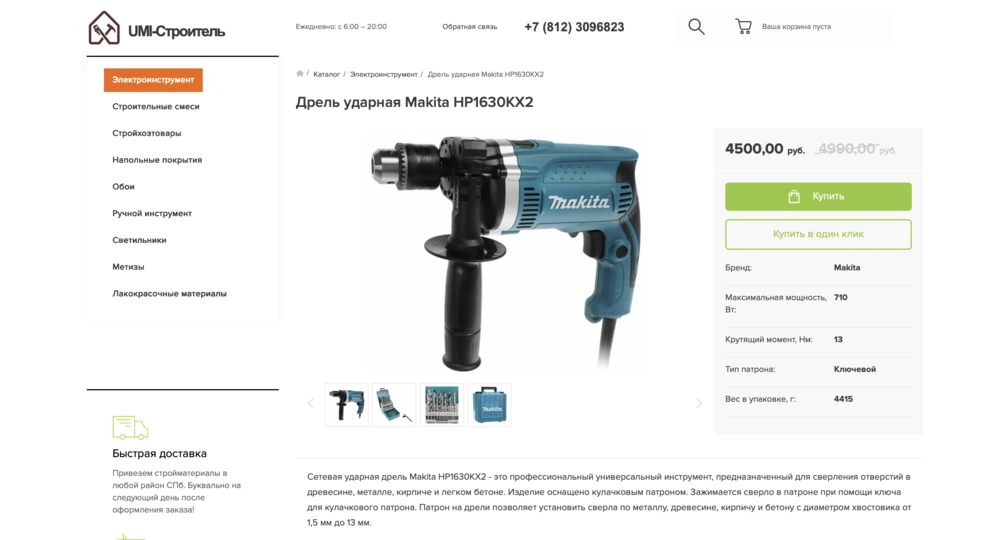 Интернет-магазин электроинструмента: каталог, фильтры, корзина - 1C-UMI Интернет-магазин электроинструмента: каталог, фильтры, корзина