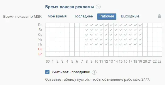 Время показов таргетированной рекламы ВКонтакте