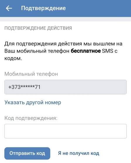 SMS-подтверждение о смене владельца группы ВКонтакте