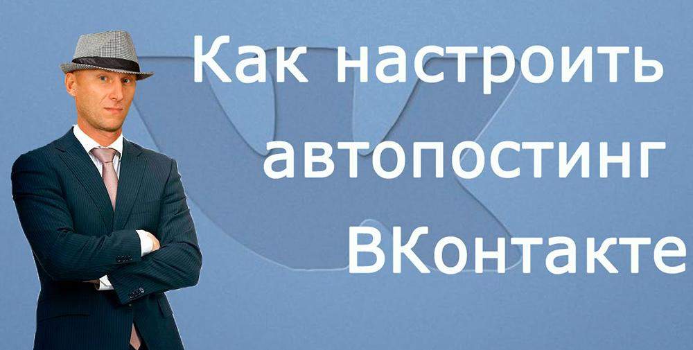 Настройка автопостинга ВКонтакте