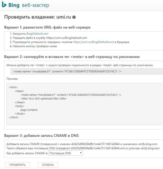 Подтверждение прав сайта в Bing Webmaster