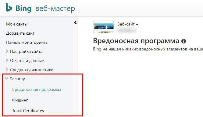 Безопасность сайта в Bing Webmaster